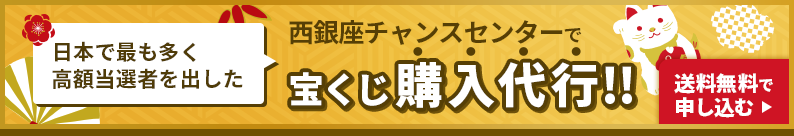 日本で最も多く高額当選者を出した西銀座チャンスセンターで宝くじ購入代行!!送料無料で
      申し込む