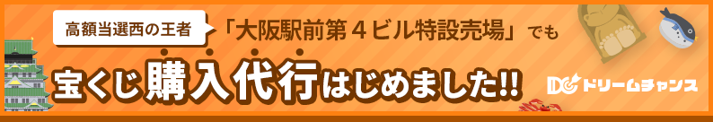 高額当選、西の王者「大阪駅前第４ビル特設売場」で宝くじ購入代行!!送料無料で
      申し込む