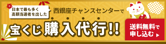 日本で最も多く高額当選者を出した西銀座チャンスセンターで宝くじ購入代行!!送料無料で
      申し込む