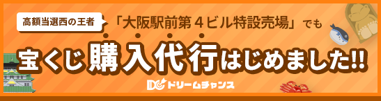 高額当選、西の王者「大阪駅前第４ビル特設売場」で宝くじ購入代行!!送料無料で
      申し込む