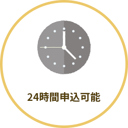 24時間申込可能