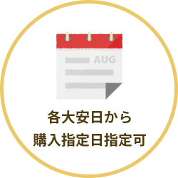 各大安日から購入指定日指定可