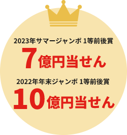年末ジャンボ宝くじの当選実績　3年連続　10億円！