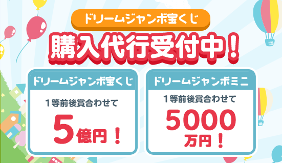 「2023年 ドリームジャンボ・ミニ」購入代行受付中!