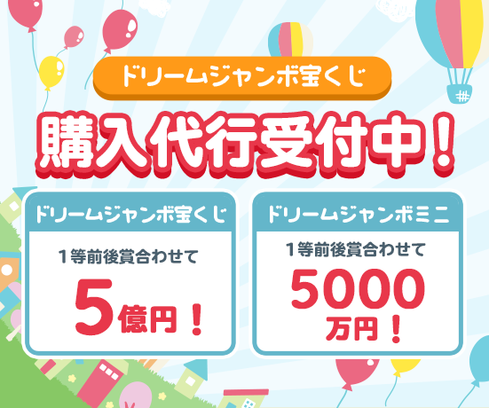 「2023年 ドリームジャンボ・ミニ」購入代行受付中!