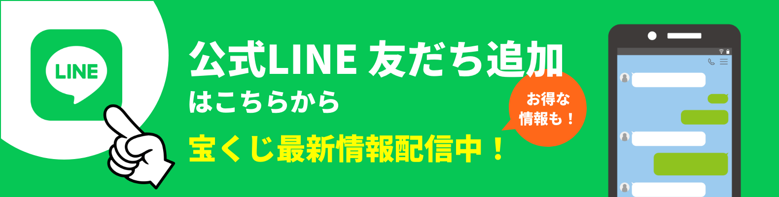 公式LINE 友だち追加はこちらから　宝くじ最新情報配信中！